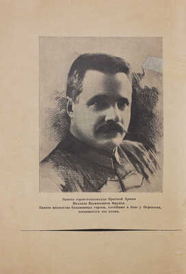 Ваграмов Ф. Перекоп. Поэма / Обл. В. Елкина, ил. худож. Алмазова. М., [1927].
